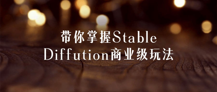 带你掌握 Stable Diffution 商业级玩法