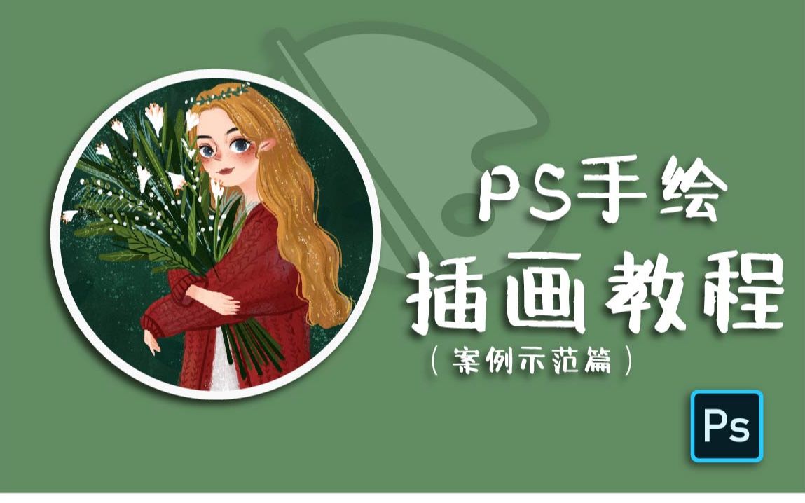 小阳子子 GO：PS 插画、线描、森系风格养成班