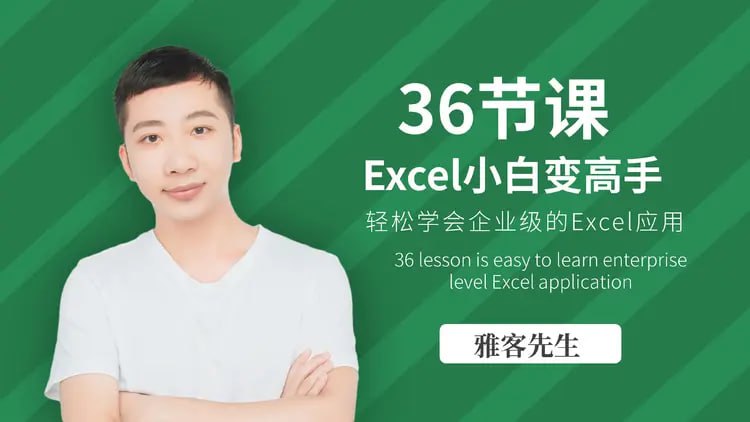 雅客先生 Excel 系统课：轻松实现 Excel 小白到高手的进阶