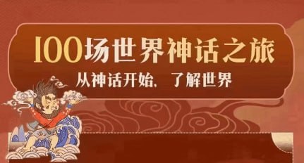 《100 场世界神话之旅》亲子有声读物