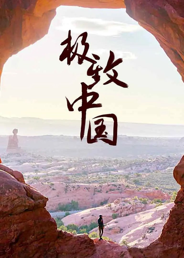 《极致中国》纪录片 EXTREME CHINA (2018) 1080P