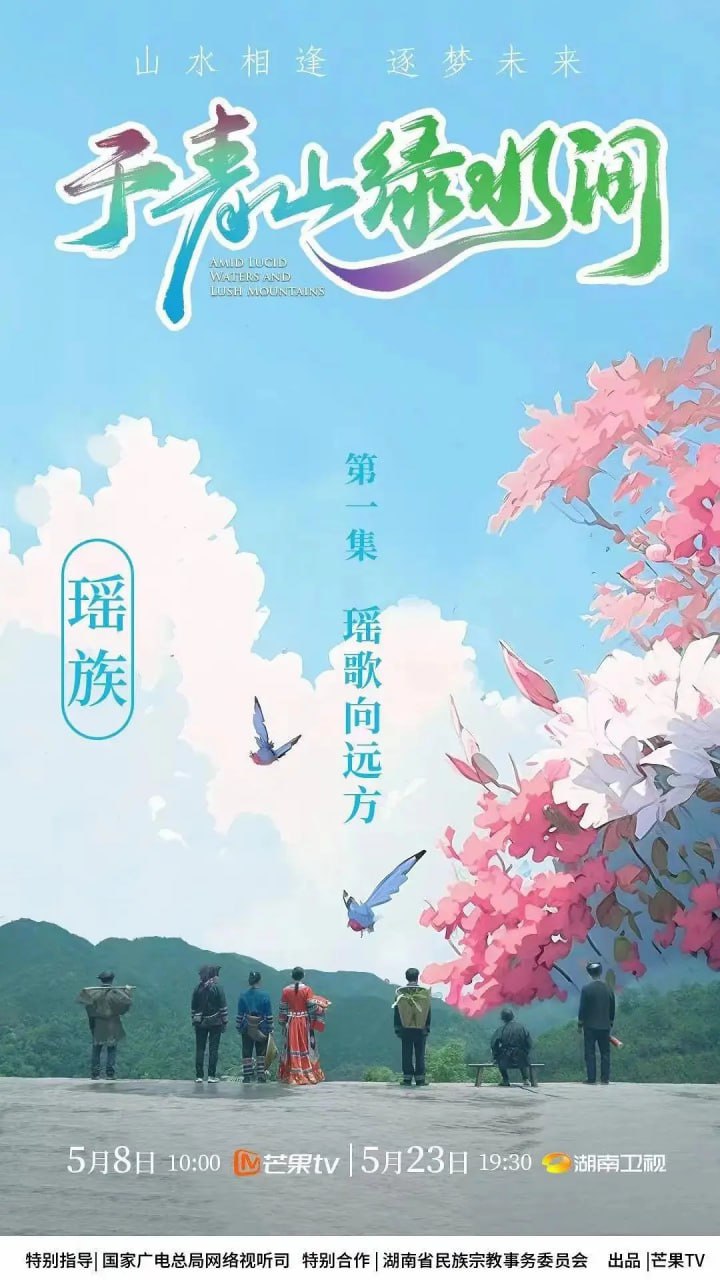 《于青山绿水间》纪录片 (2023) 1080P