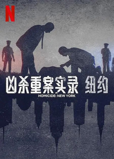 《凶杀重案实录：纽约》纪录片 Homicide New York (2024) 1080P