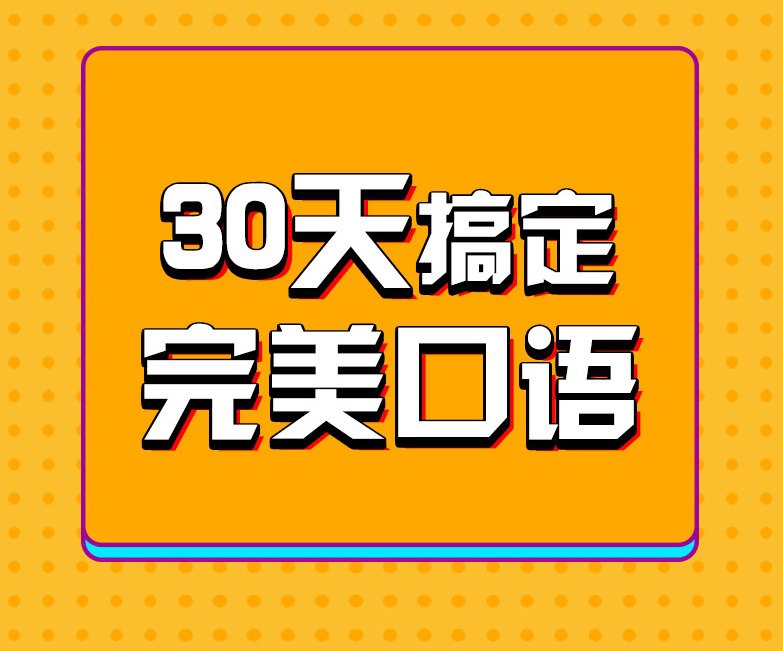 30 天英语口语训练营