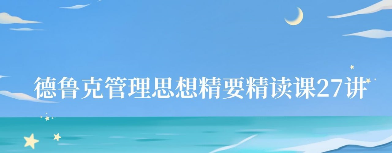 夏鹏：德鲁克管理思想精要精读课