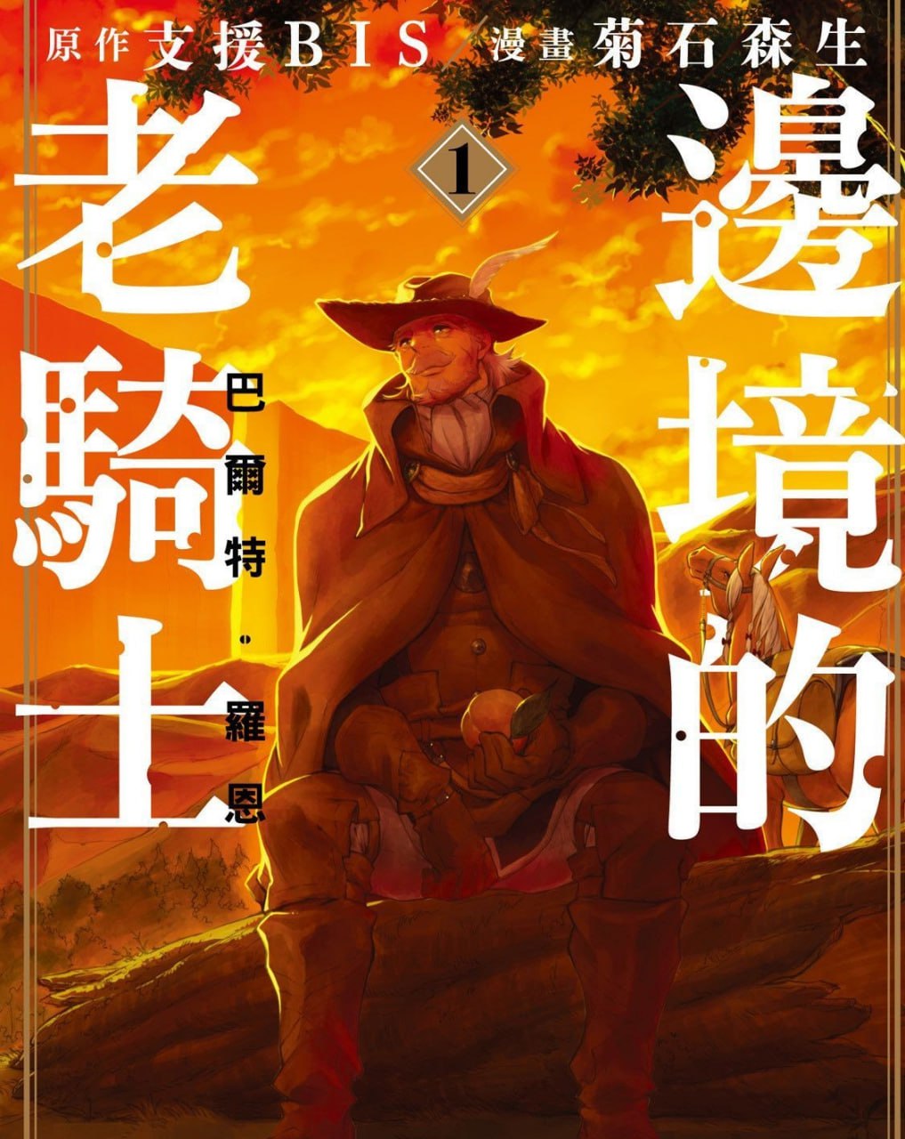 《边境的老骑士》漫画书 连载 11 卷 奇幻冒险 格式 MOBI 东立出版