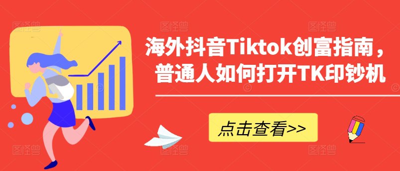 海外抖音 Tiktok 创富指南