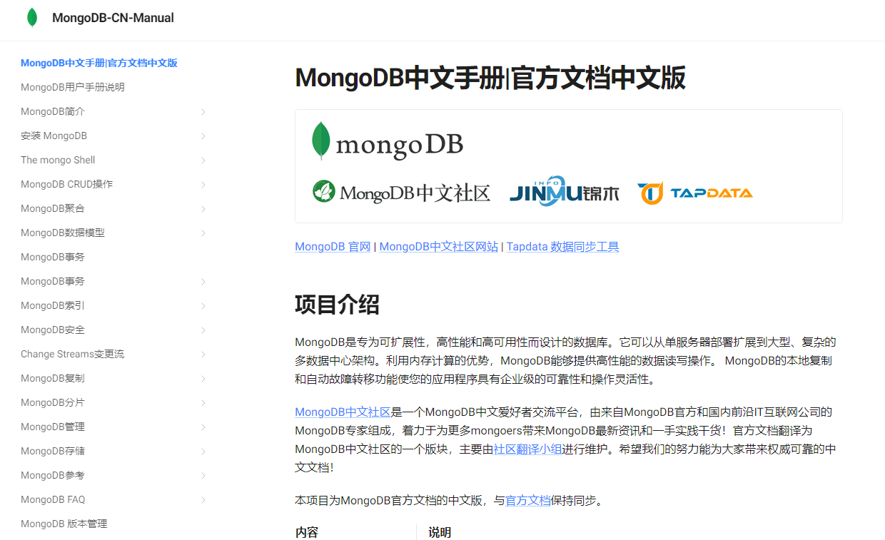 MongoDB 中文手册：MongoDB 官方文档在线中文版