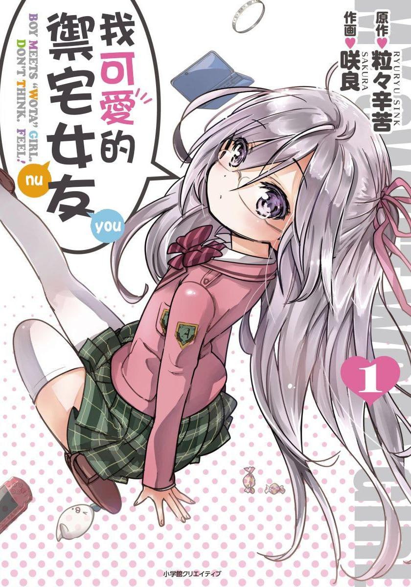 《我可爱的御宅女友》漫画书 5 卷全 恋爱校园 小学馆出版 MOBI 格式