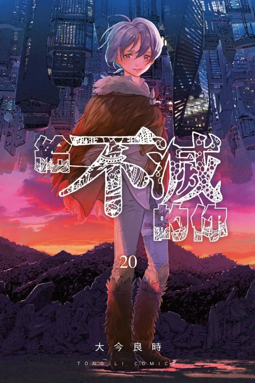 《致不灭的你》漫画书 连载 20 卷 东立版 MOBI 格式