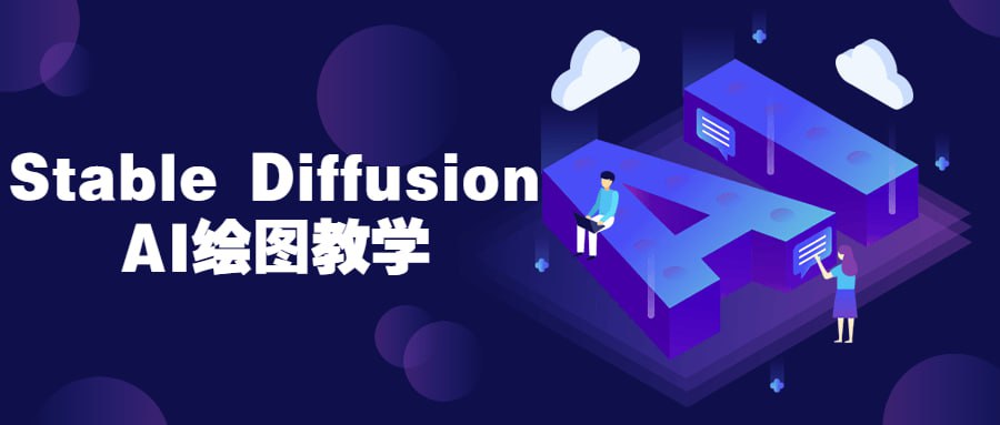 Stable Diffusion AI 绘图教学