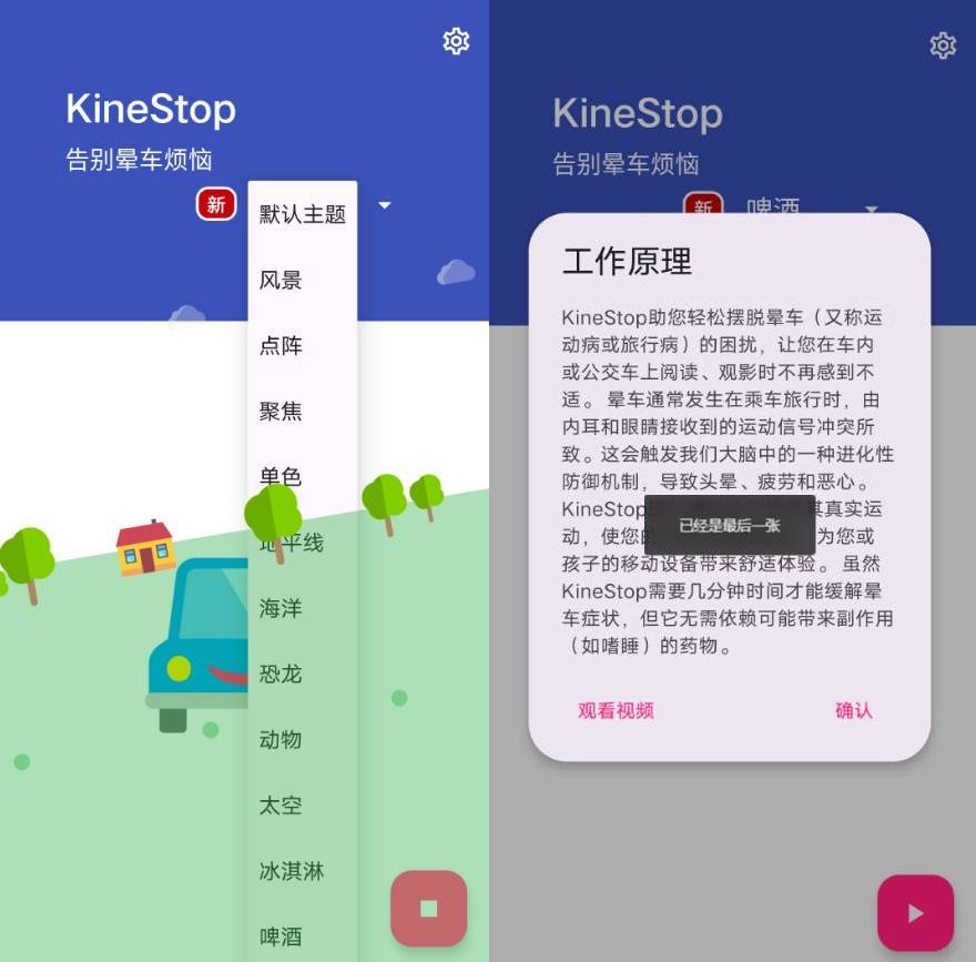 kinestop 晕车援助 v3.8