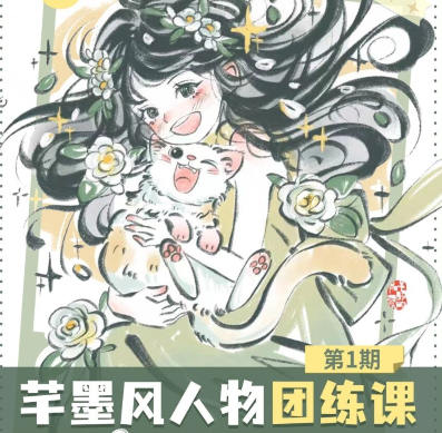 2024 年芊墨风人物团练课第 1 期