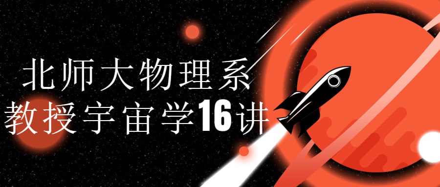 北师大物理系教授宇宙学 16 讲