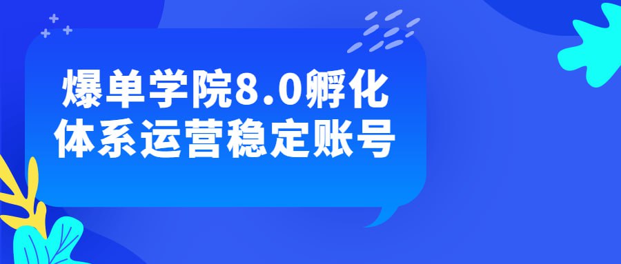 爆单学院 8.0 孵化体系运营稳定账号