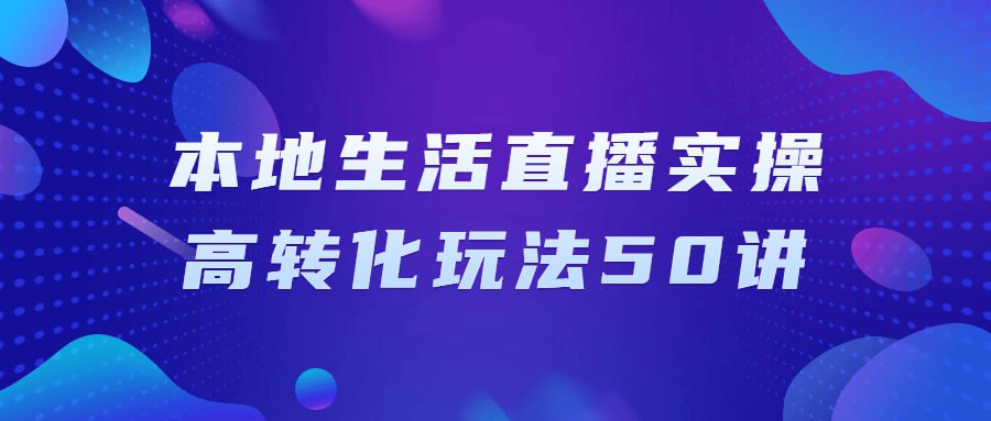 本地生活直播实操高转化玩法 50 讲