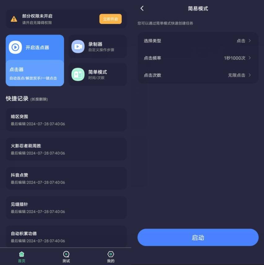 秒点自动连点器 v1.0.3 纯净版