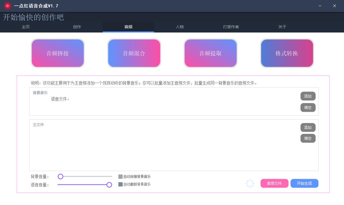 一点红语音合成软件 v2.5