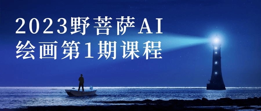 2023 野菩萨 AI 绘画第 1 期课程