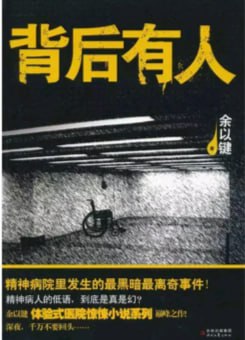 《背后有人》有声小说 惊悚悬疑 作者余以键 演播艾宝良 47 回完结