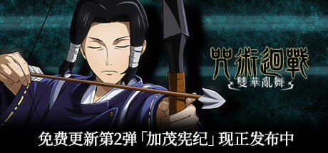 《咒术回战：双华乱舞》Build.14739909 全 DLC 绿色中文版