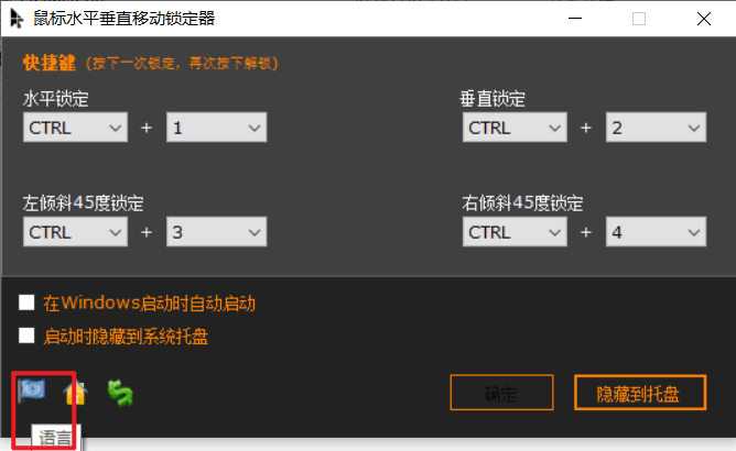 MouseAxisLocker 鼠标水平垂直移动锁定器 v1.0 绿色便携版