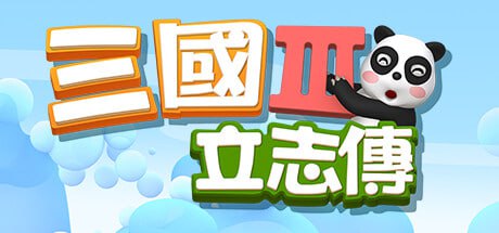 《三国立志传 3》豪华中文版 + 曹操传 DLC 绿色中文版