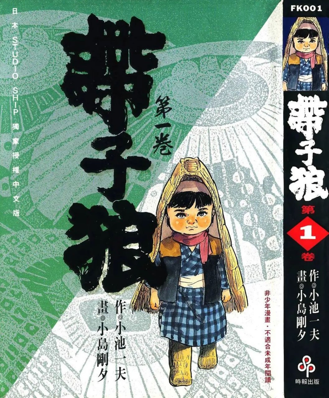 江户时代剧漫画《带子狼》漫画书 28 卷全 作者：小池一夫, 小岛刚夕 时报出版