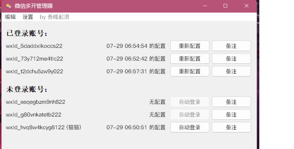 微信多开管理器 v1.0（支持自动登录）