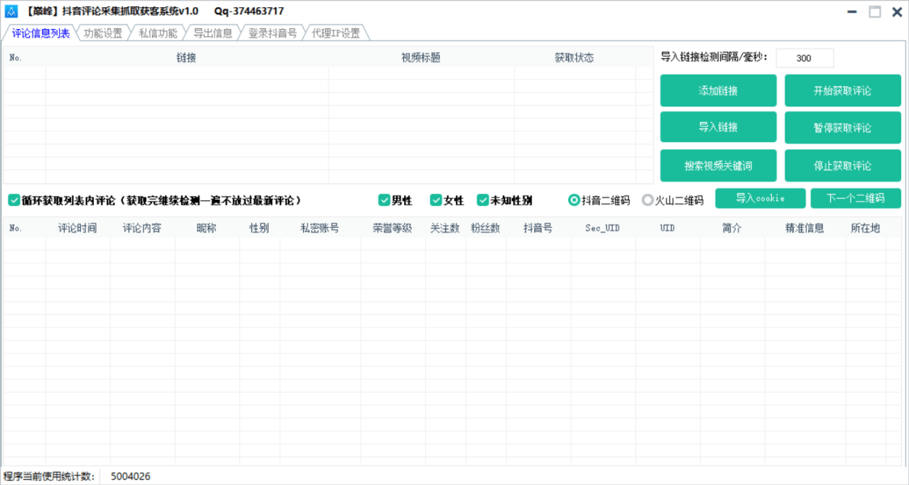 巅峰抖音评论采集抓取获客系统 v1.0