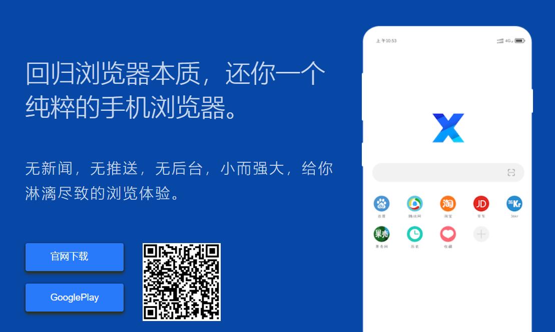 X 浏览器 v4.7.1 GooglePlay 最新谷歌版