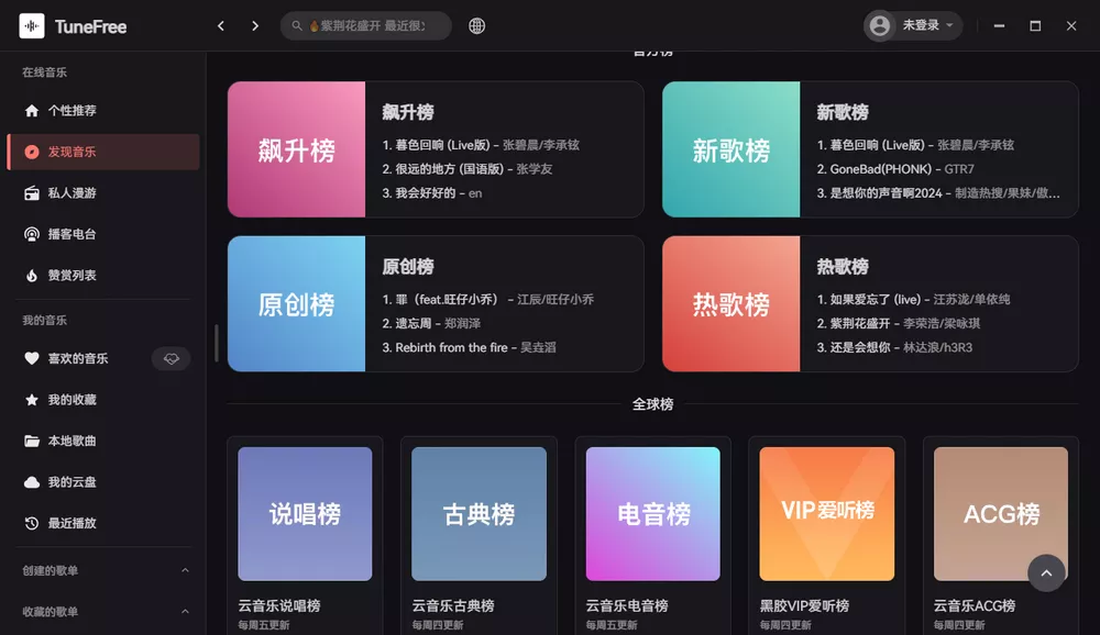 TuneFree v1.0.5 开源免费音乐软件