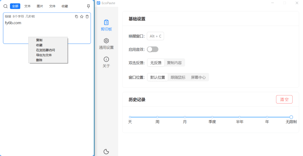 EcoPaste 剪切板工具 v0.0.3