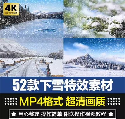 52 款短视频必备下雪特效合成素材