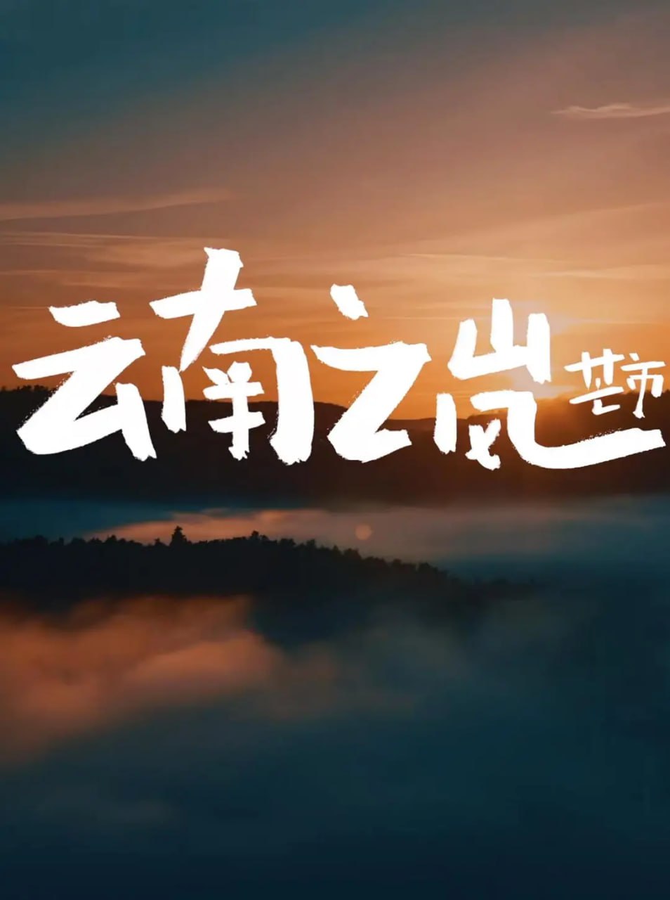 《云南之岚》纪录片 (2023) 2160P