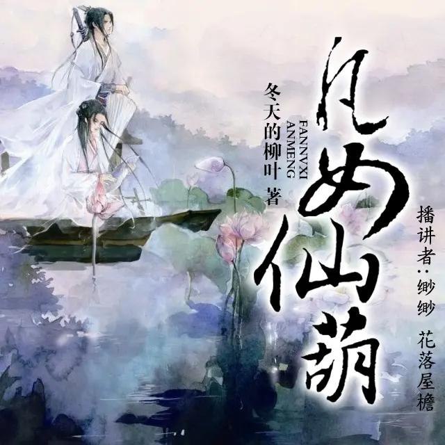 《凡女仙葫》有声小说 穿越修仙 436 集完结 缈缈、花落屋檐演播