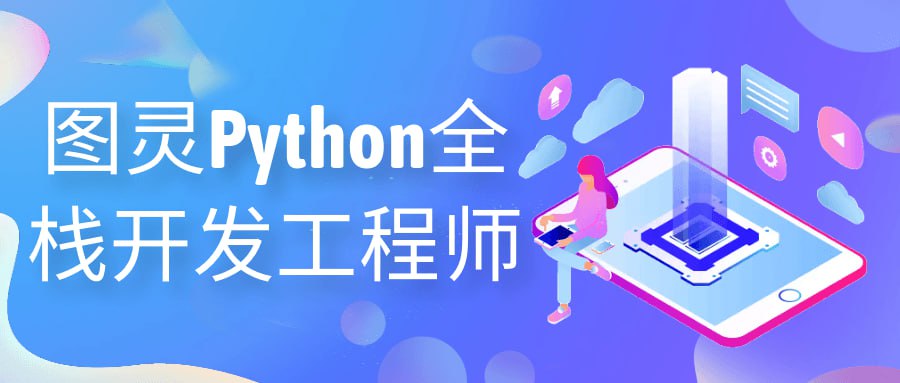 图灵 Python 全栈开发工程师