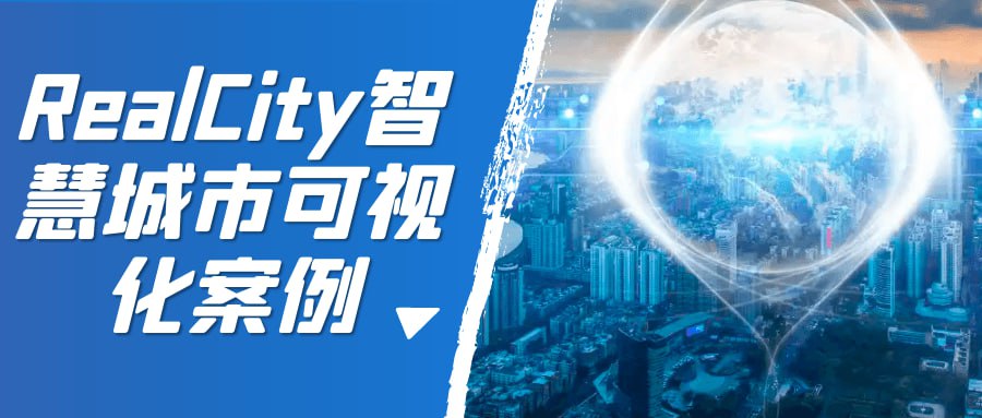 RealCity 智慧城市可视化案例