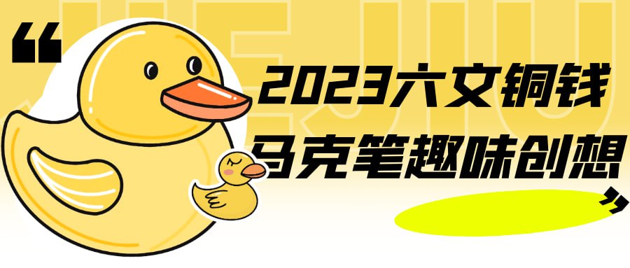 2023 六文铜钱马克笔趣味创想