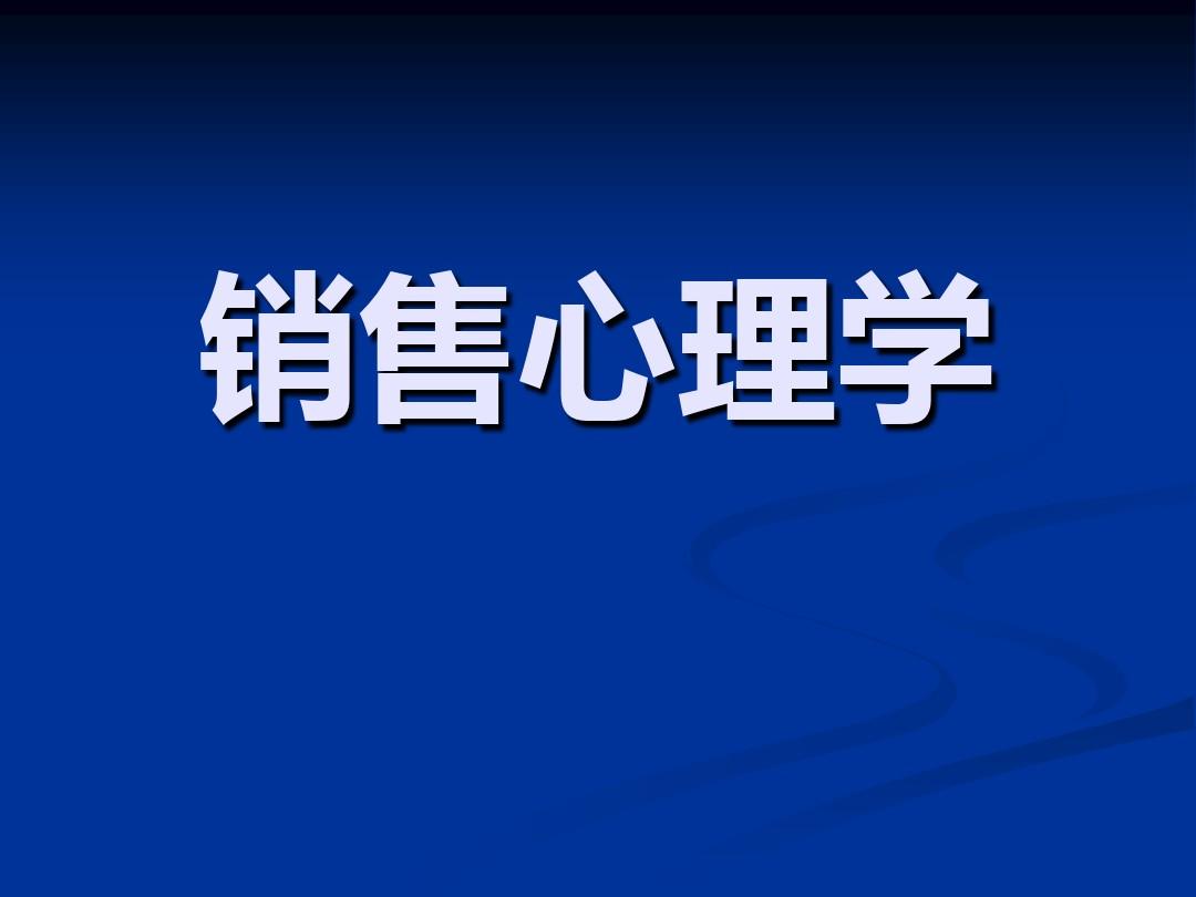 MBA必修视频课：销售心理学与营销管理