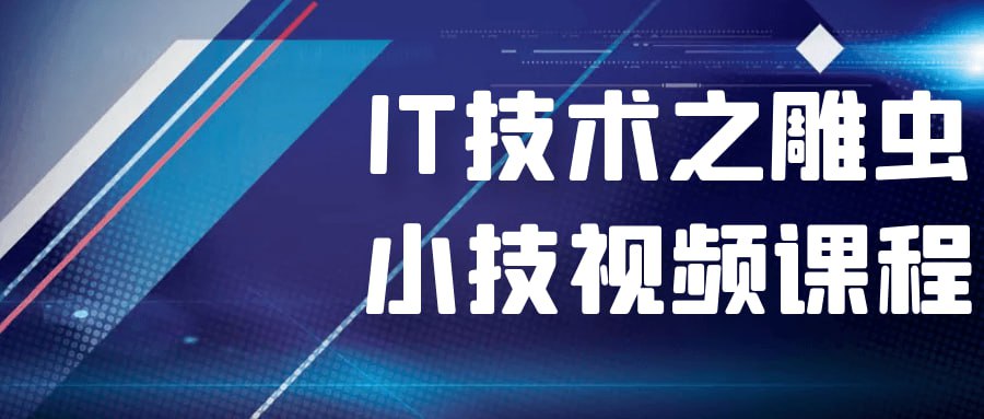 IT 技术之雕虫小技视频课程