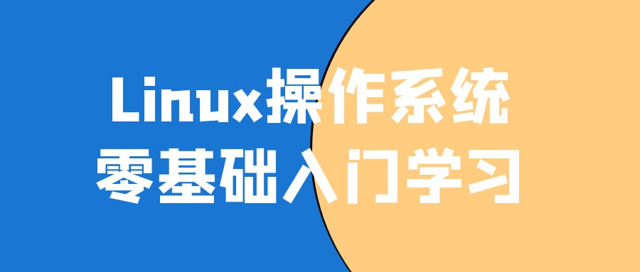 Linux 操作系统零基础入门学习