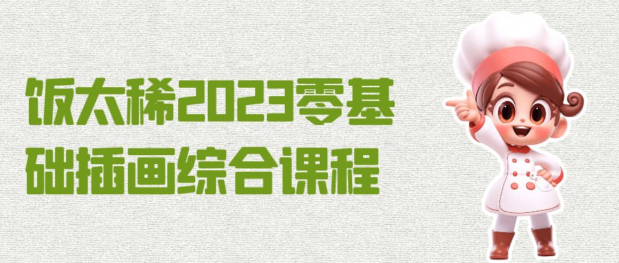 饭太稀 2023 零基础插画综合课程