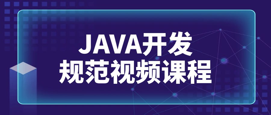 JAVA 开发规范视频课程