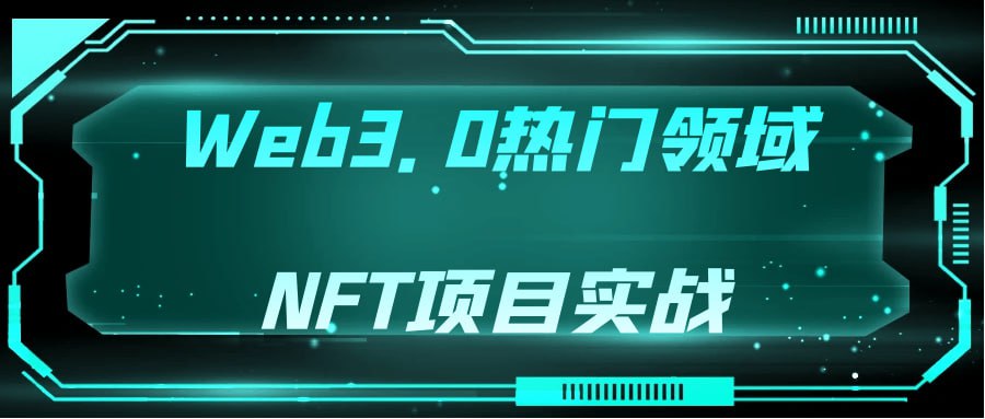 Web3.0 热门领域 NFT 项目实战