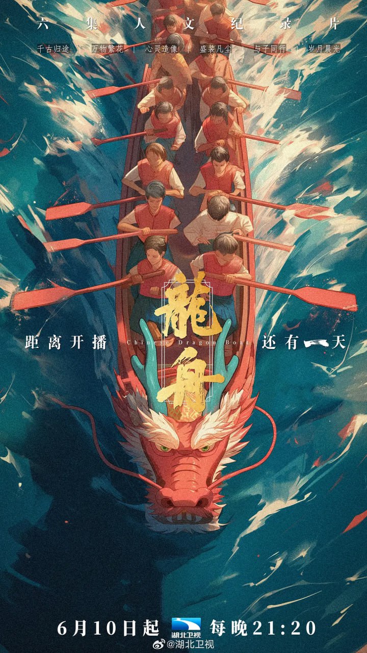 《龙舟》纪录片 (2024) 2160P