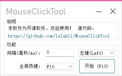 MouseClickTool v1.0 简单好用的鼠标连点器