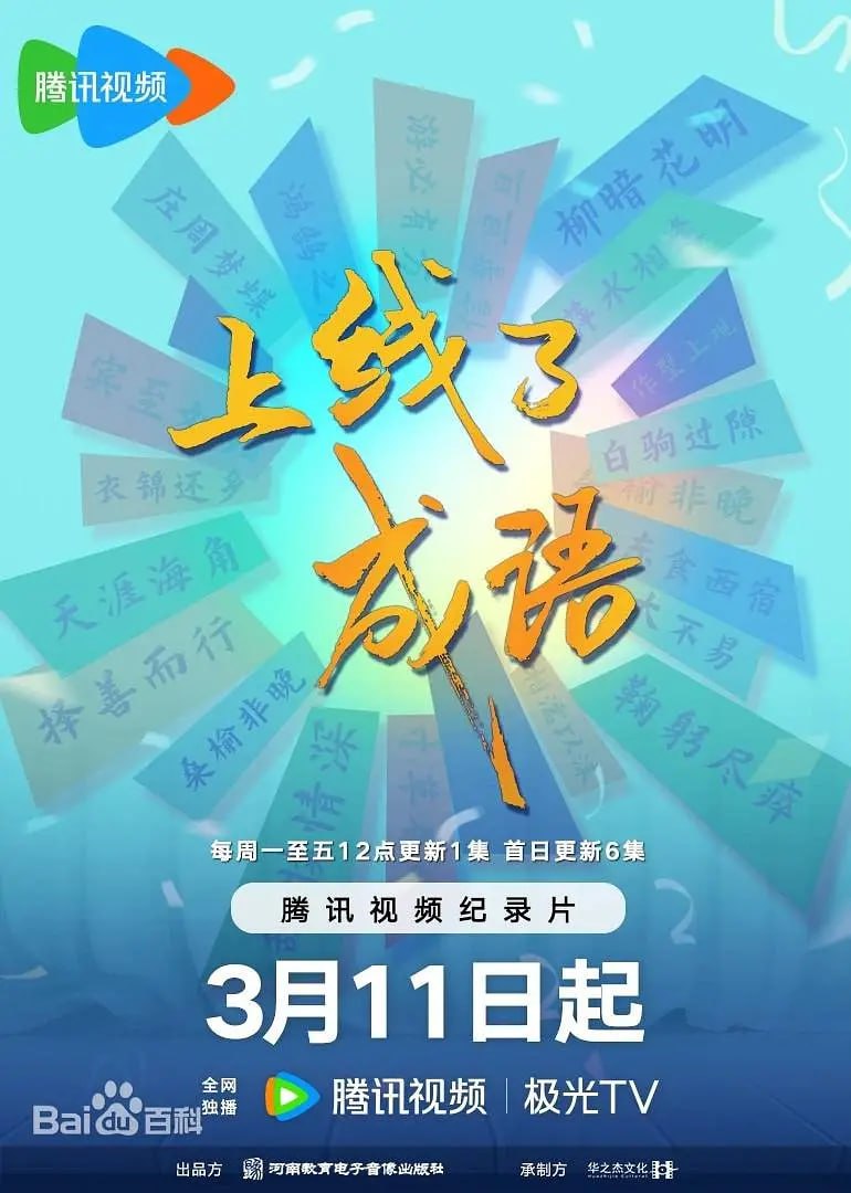 《上线了成语》纪录片 (2024) 2160P