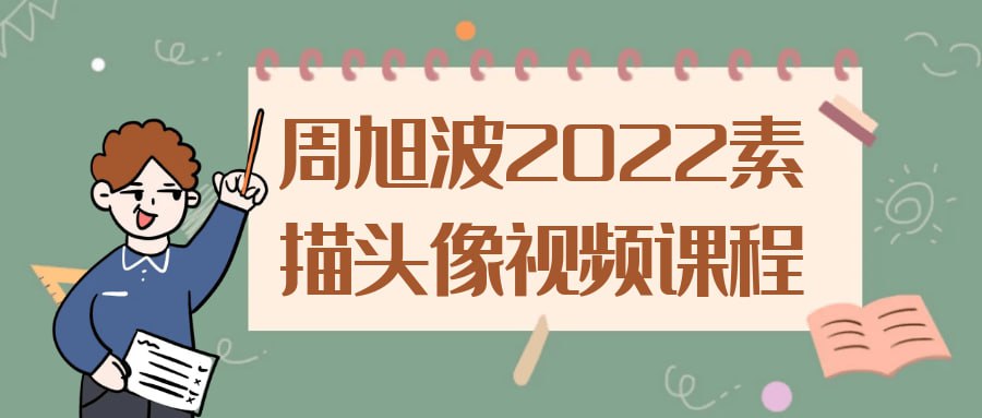 周旭波 2022 素描头像视频课程