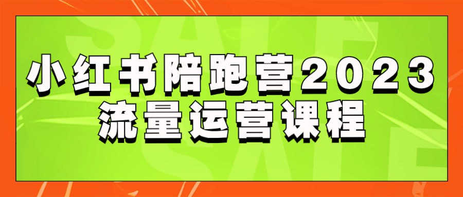 小红书陪跑营 2023 流量运营课程